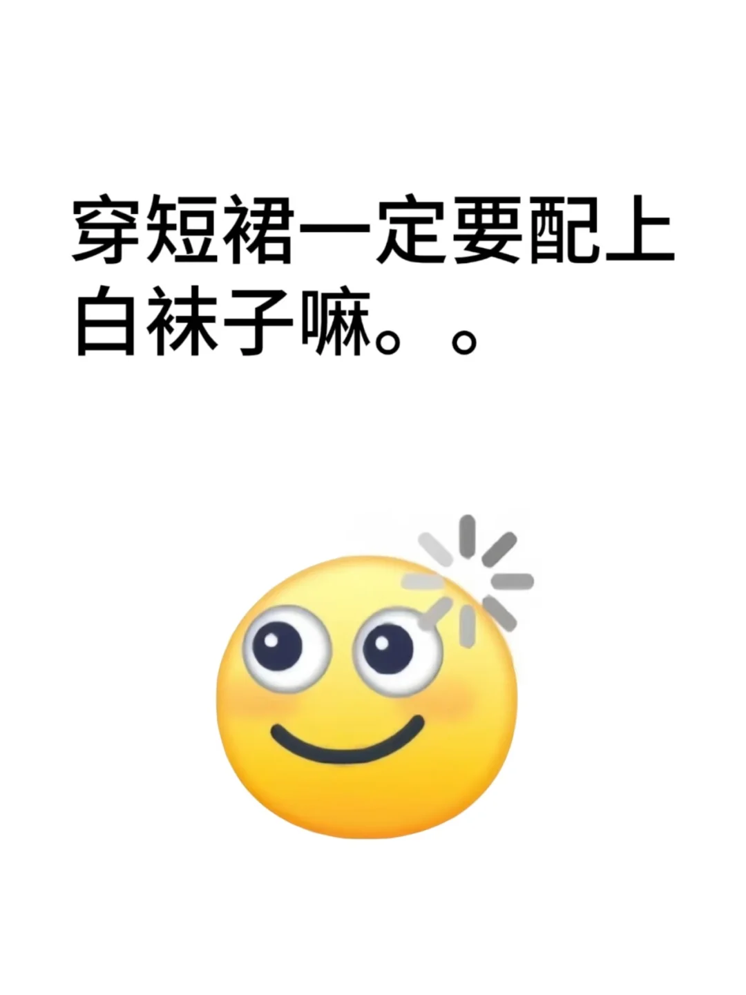 短裙一定要搭配白袜子嘛。。