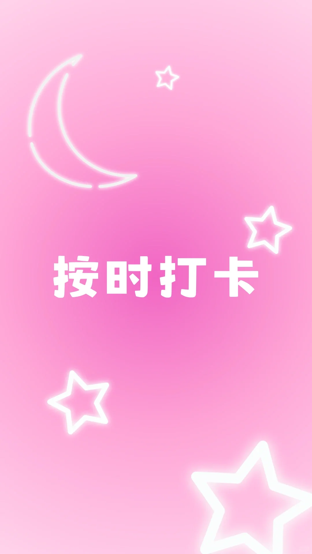 请按时打卡