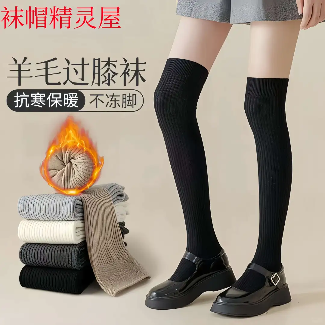 秋冬必备🧦羊毛过膝袜