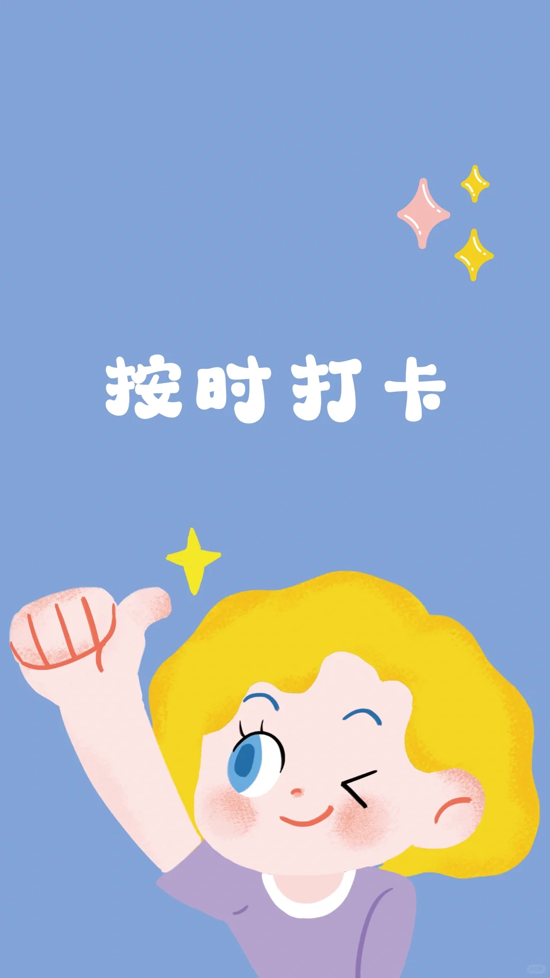 请按时打卡