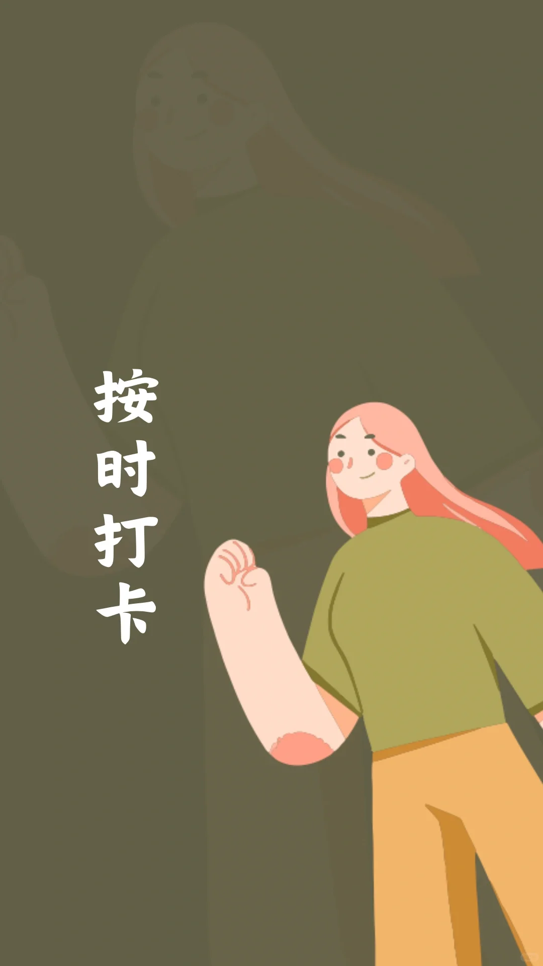 请按时打卡