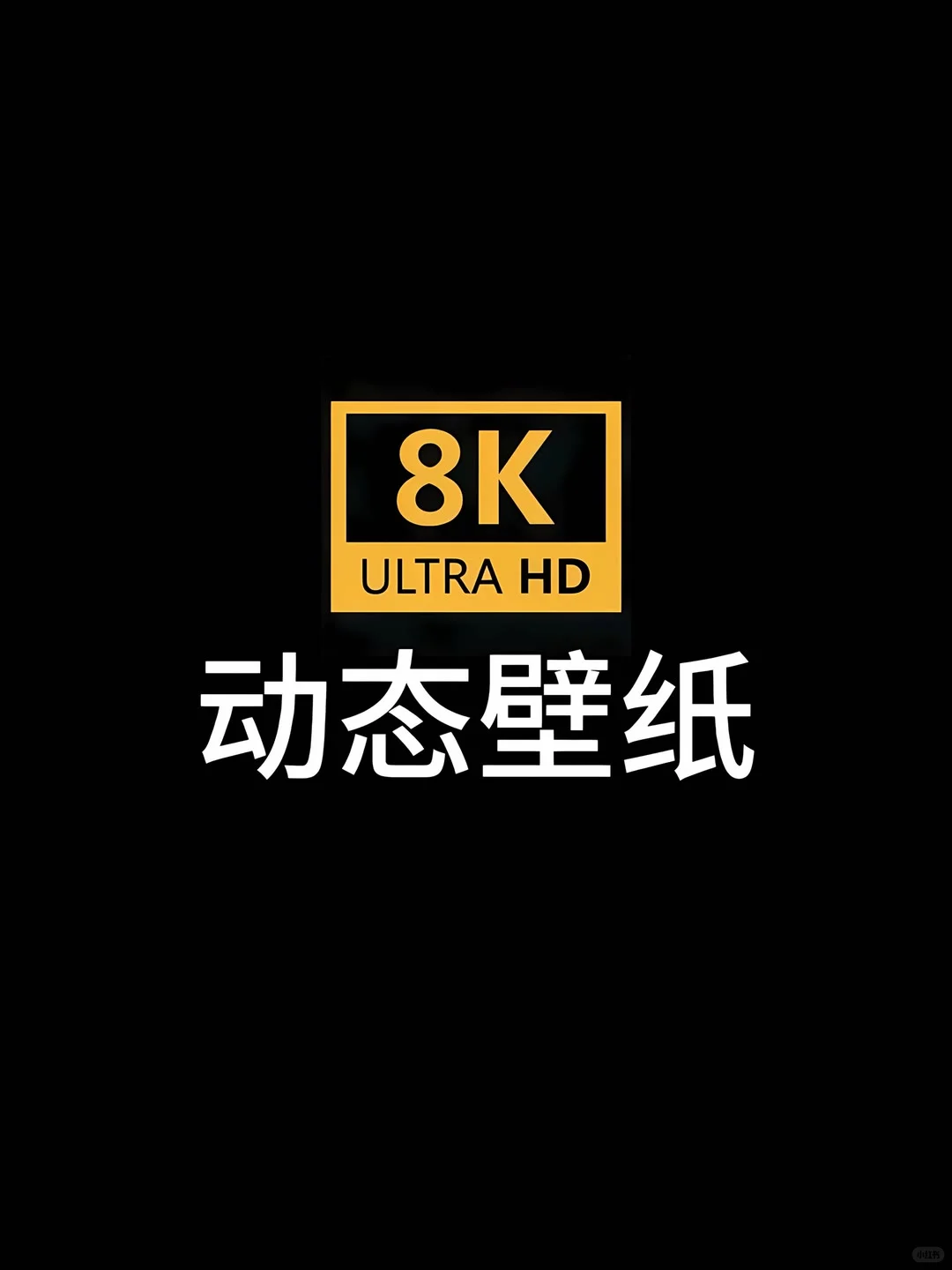 iPhone实况壁纸/8K动态壁纸