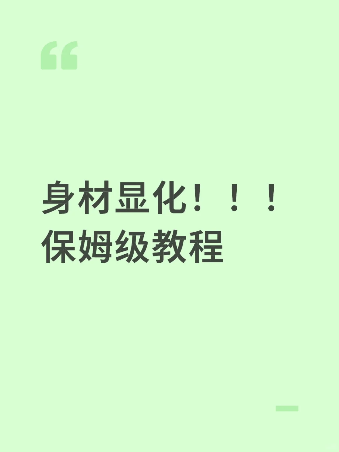 身材显化！从A到C
