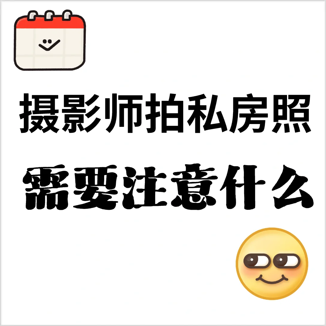 拍私房照需要注意什么