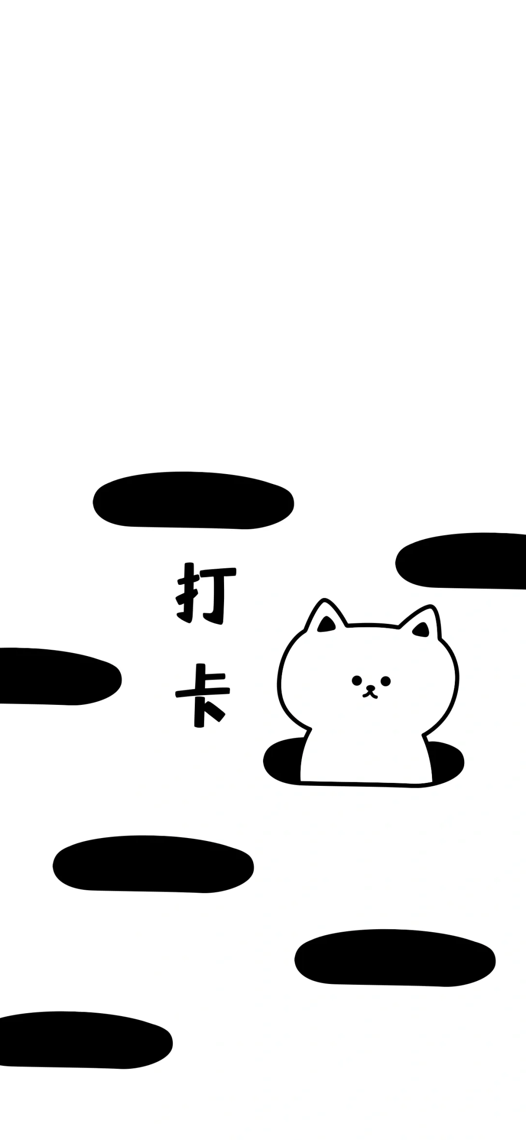 请按时打卡