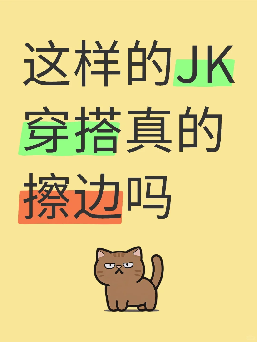 这样的JK穿搭真的擦边吗