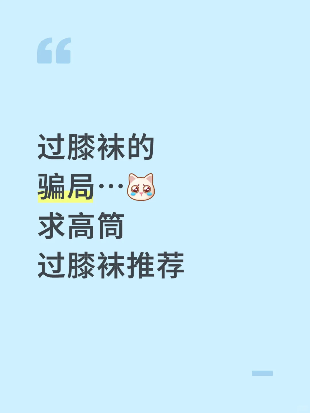 有没有到大腿中的过膝袜推荐…
