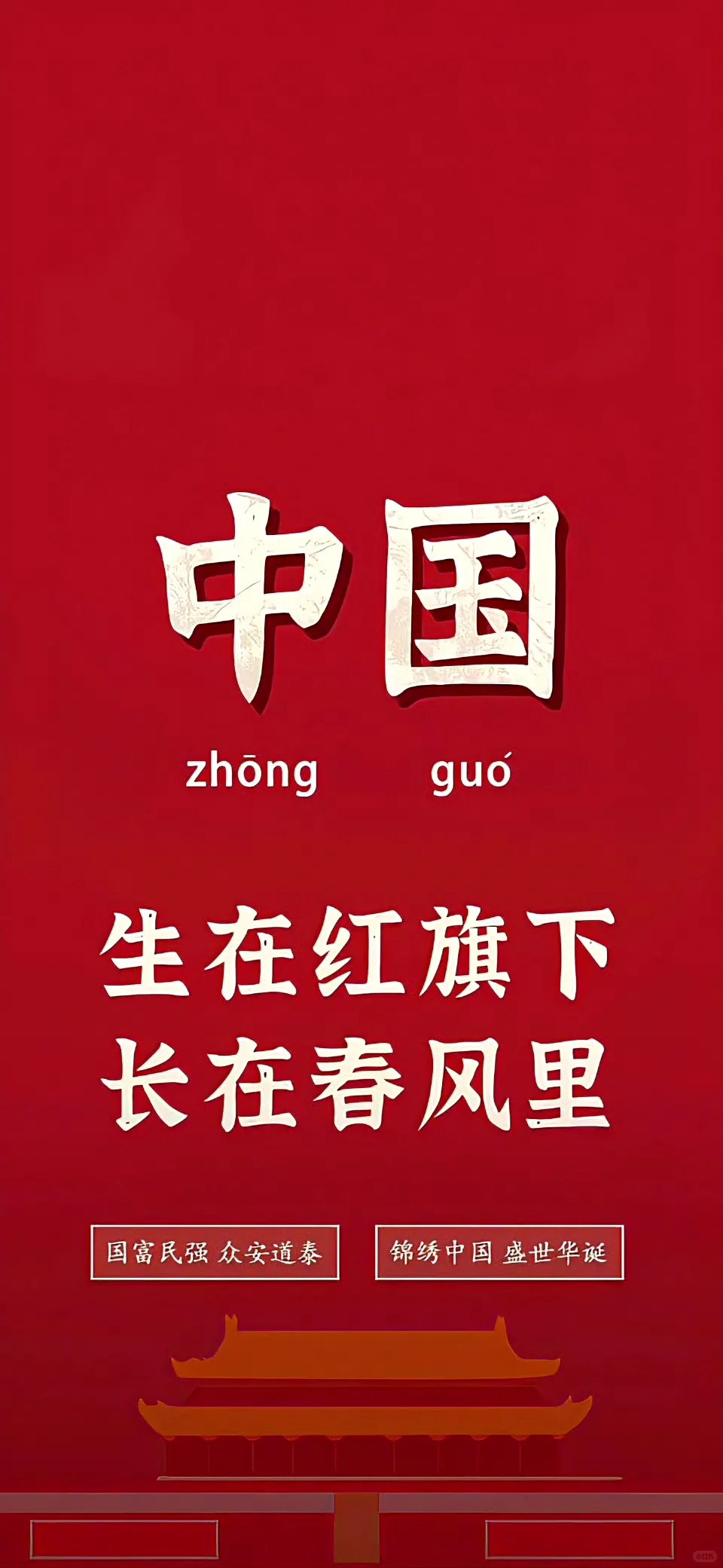 分享一组爱国主义壁纸