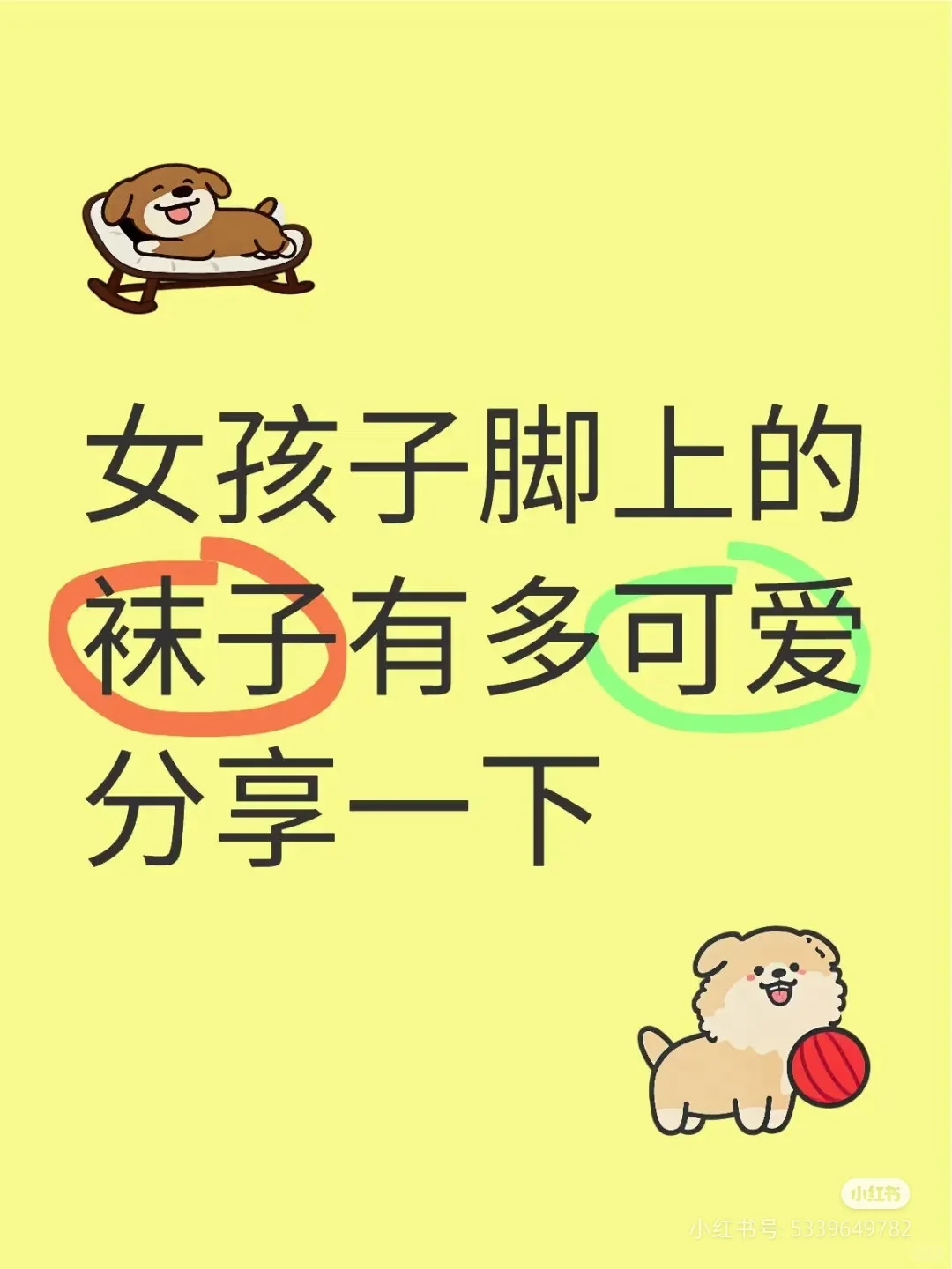 女性脚上的可爱袜子分享一下