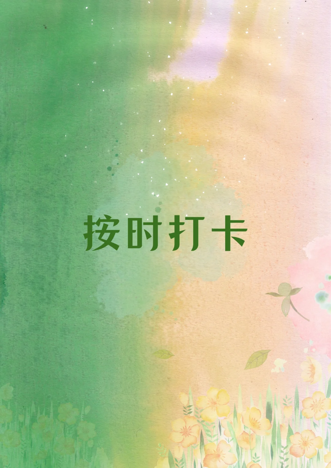 请按时打卡