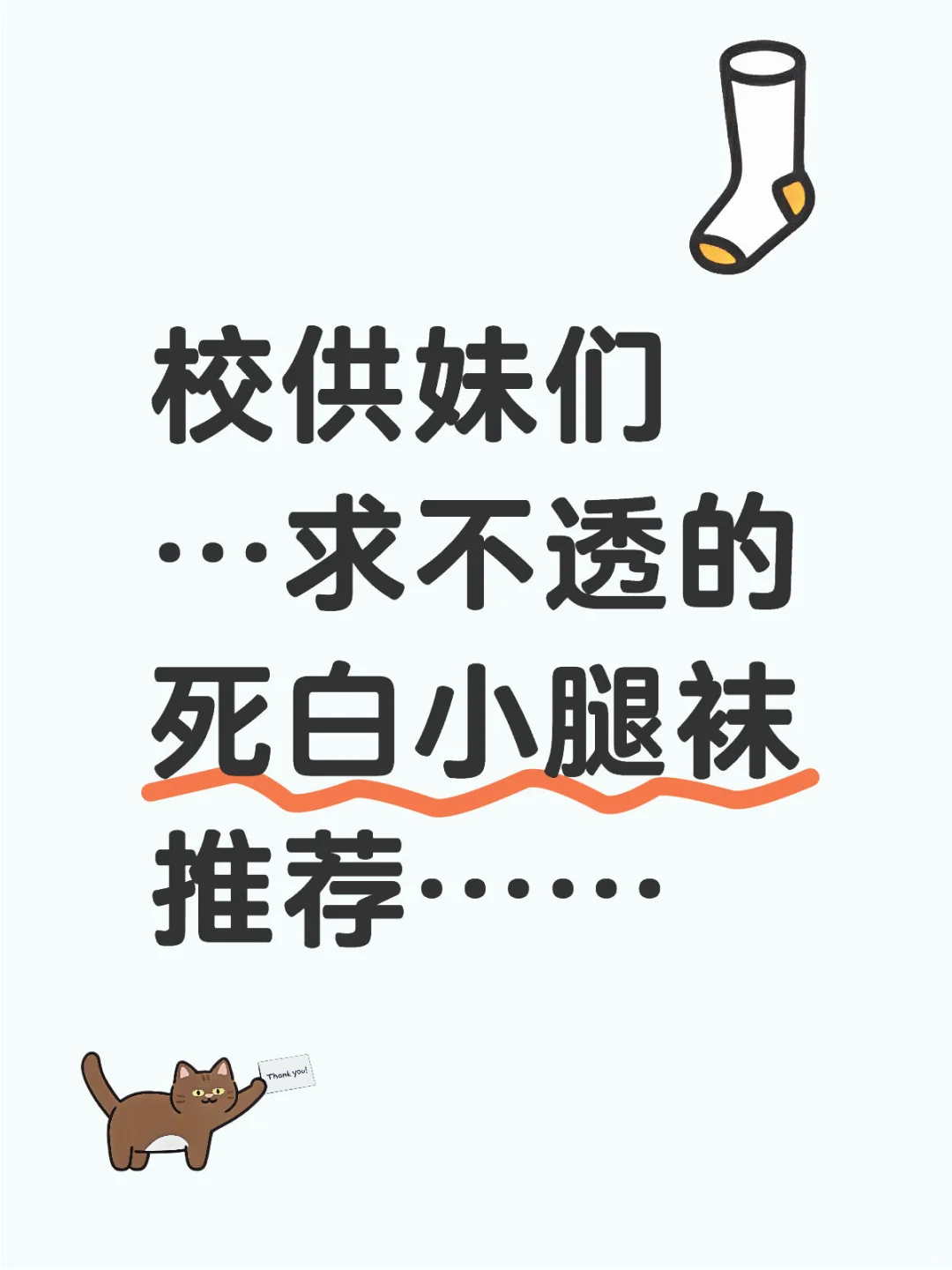 校供妹们…求不透的死白小腿袜推荐……