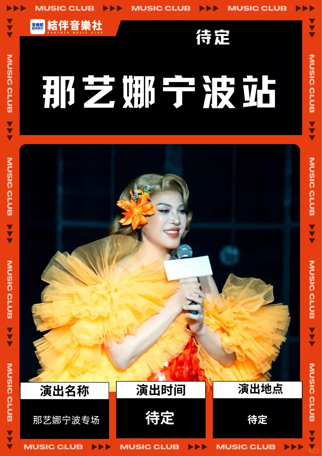 帝国最娇艳的玫瑰🌹那艺娜宁波站