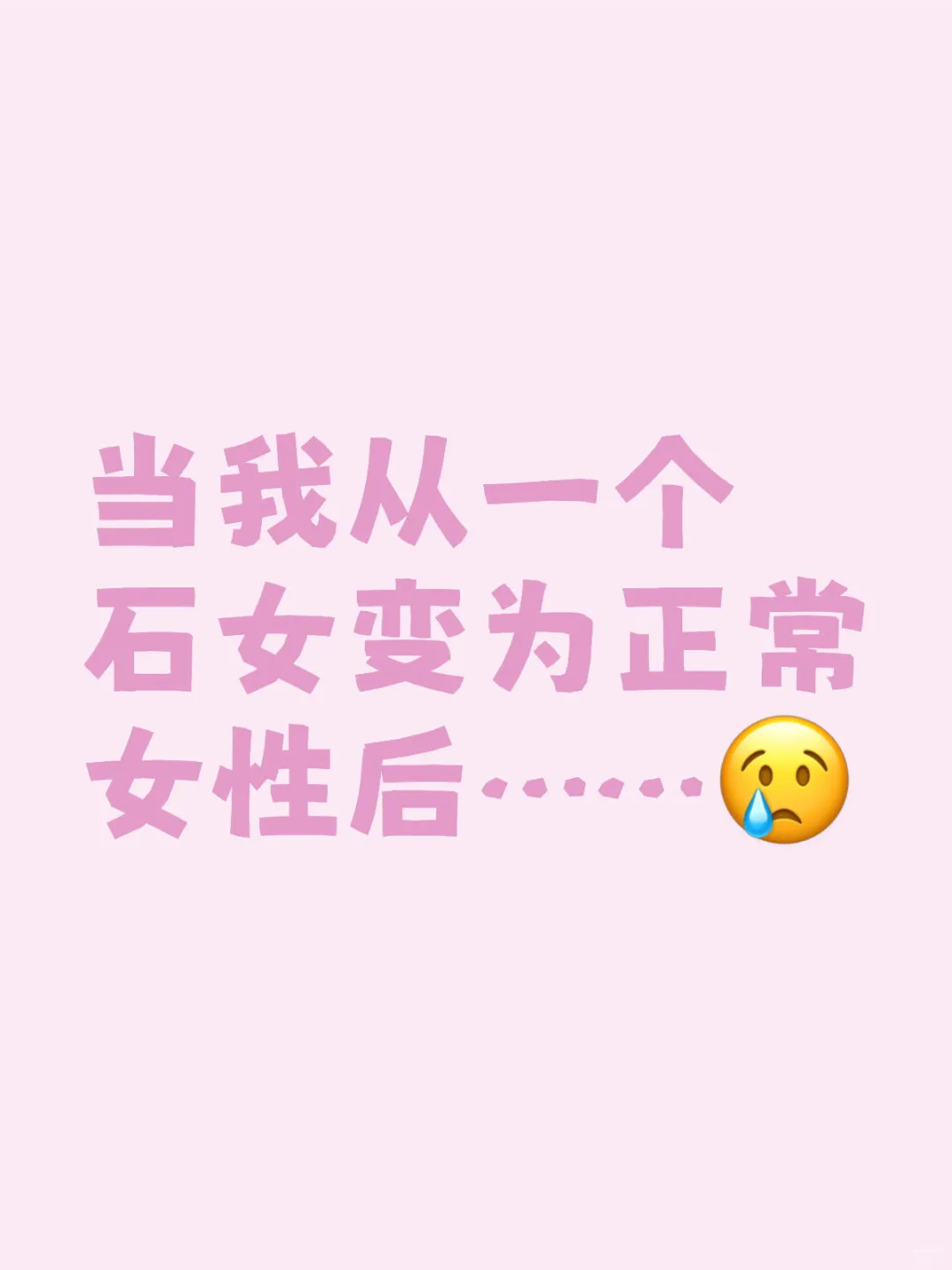 作为曾经的石女