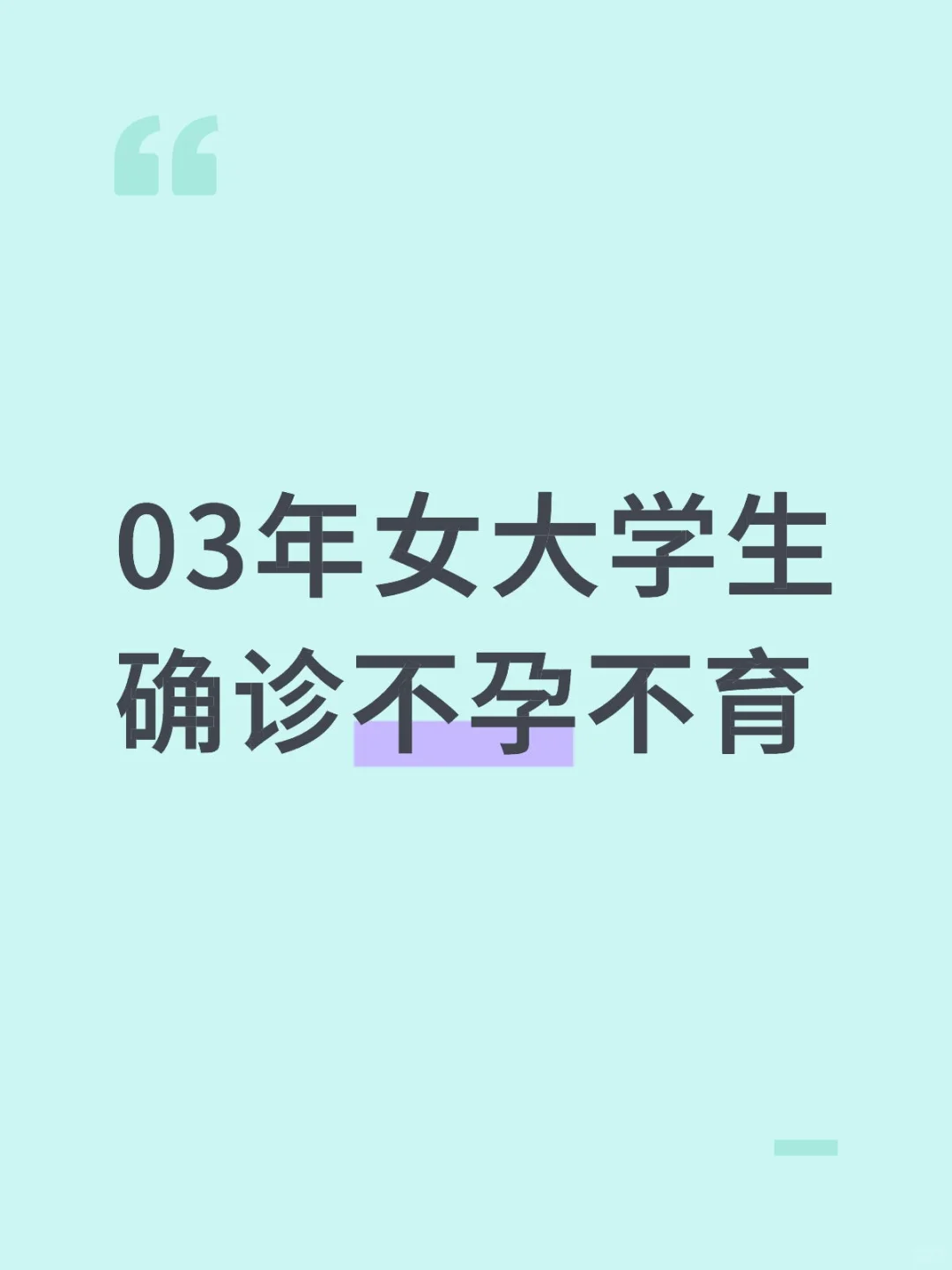 03年女大学生确诊不孕不育