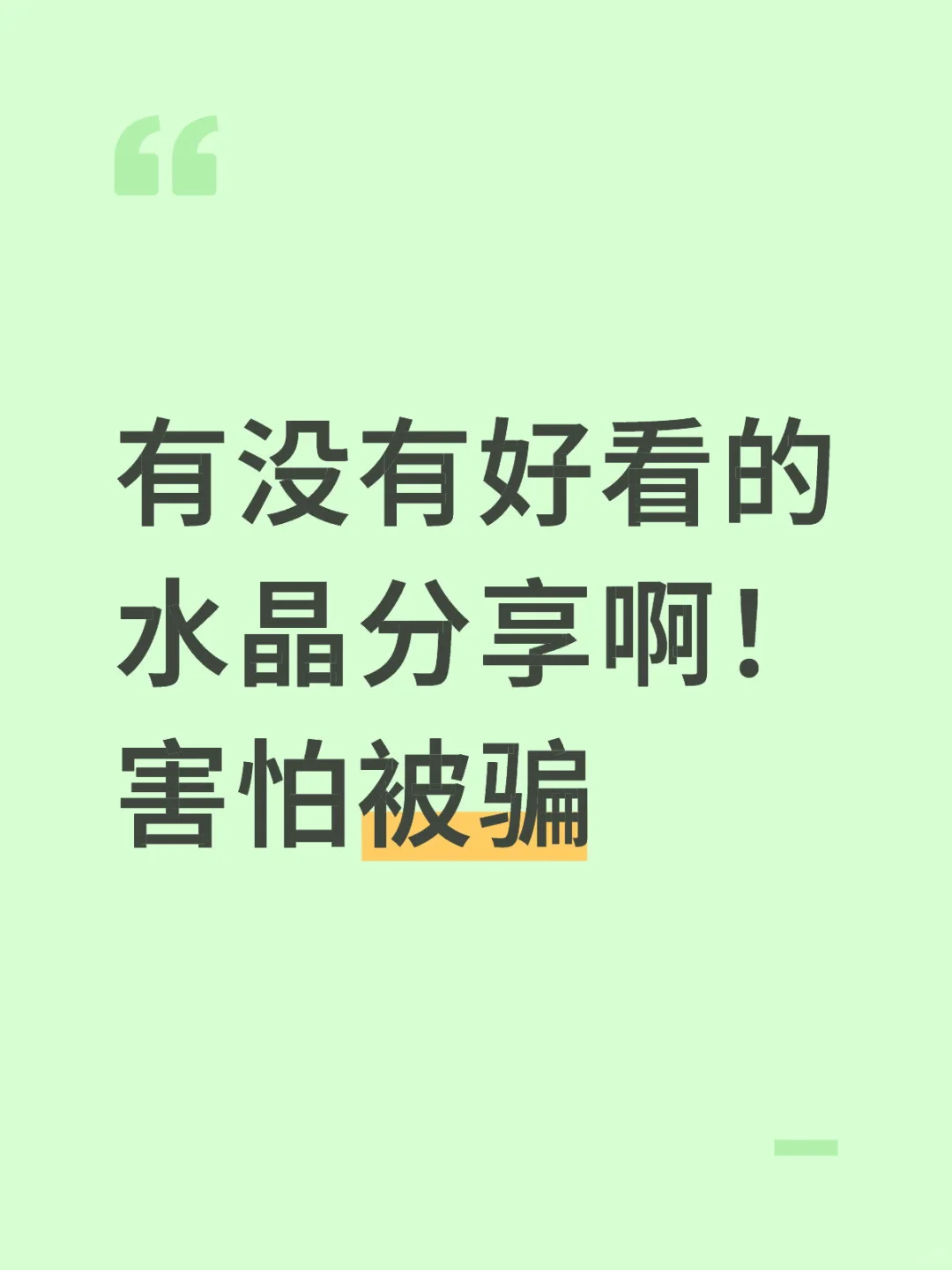 到底有没有天然水晶🔮啊！