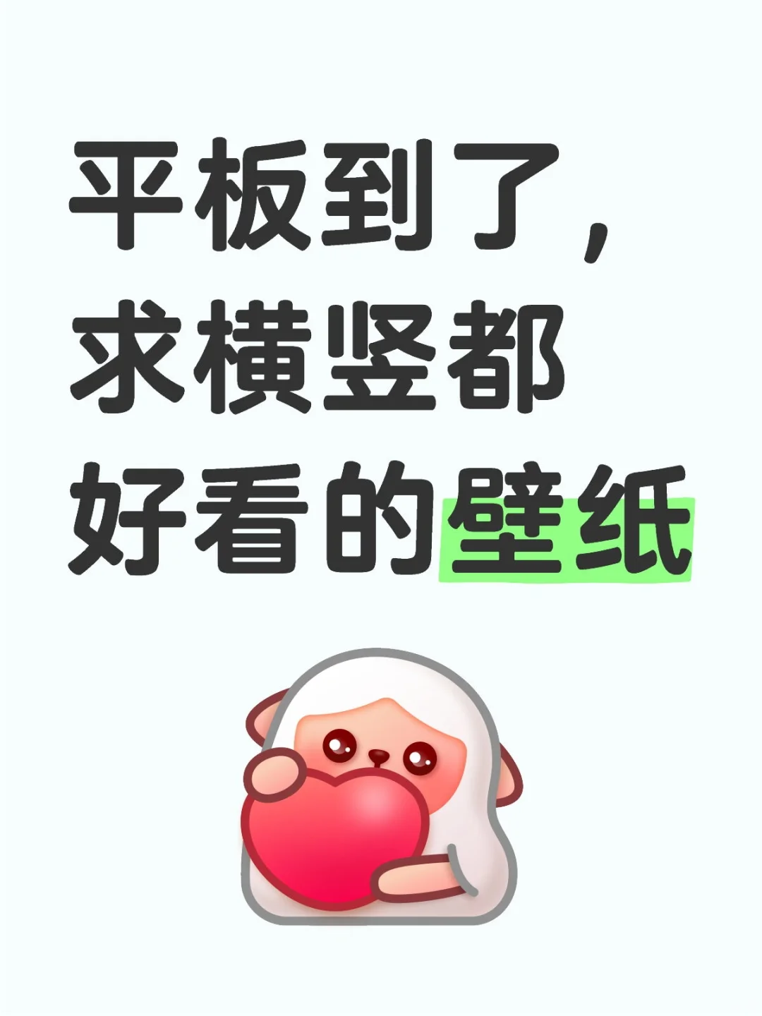看看各位的平板壁纸