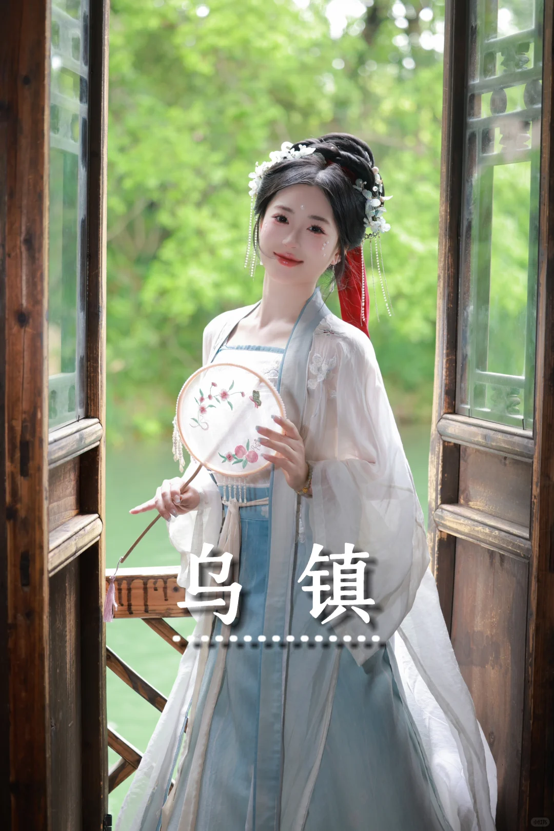 答应我，拍江南水乡一定要来乌镇好么🪷🍃