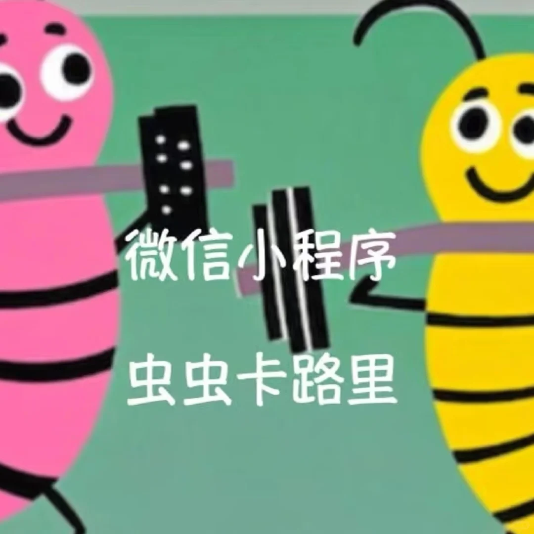 减肥阶段性胜利✌️,虫虫卡路里👍