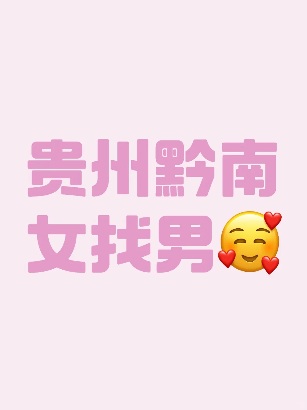 97年女 黔南 女找男