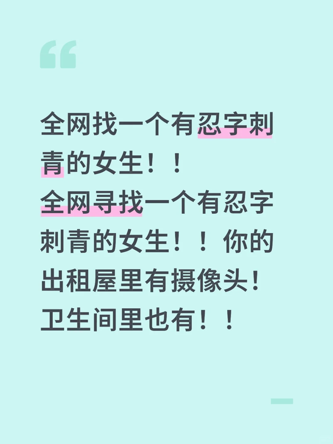 全网找一个有忍字刺青的女生！！
