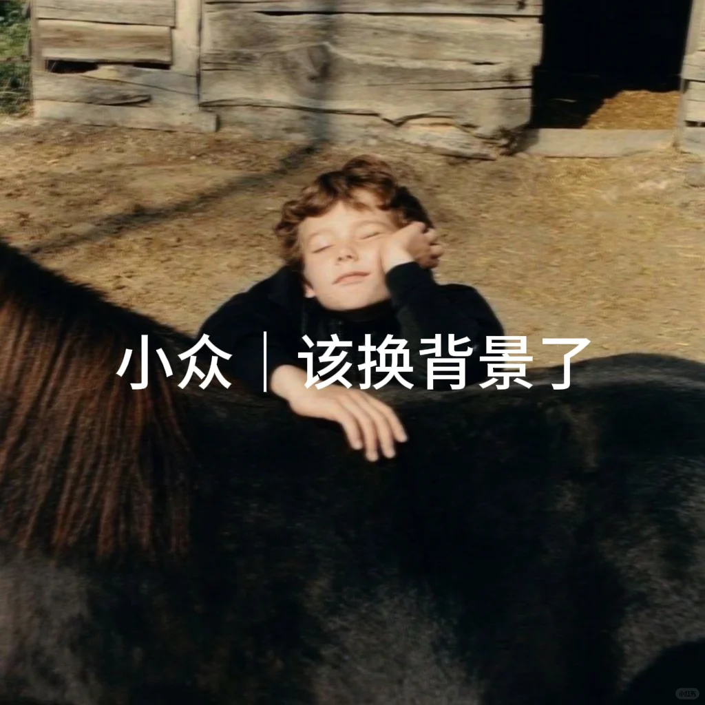 小众｜该换背景了
