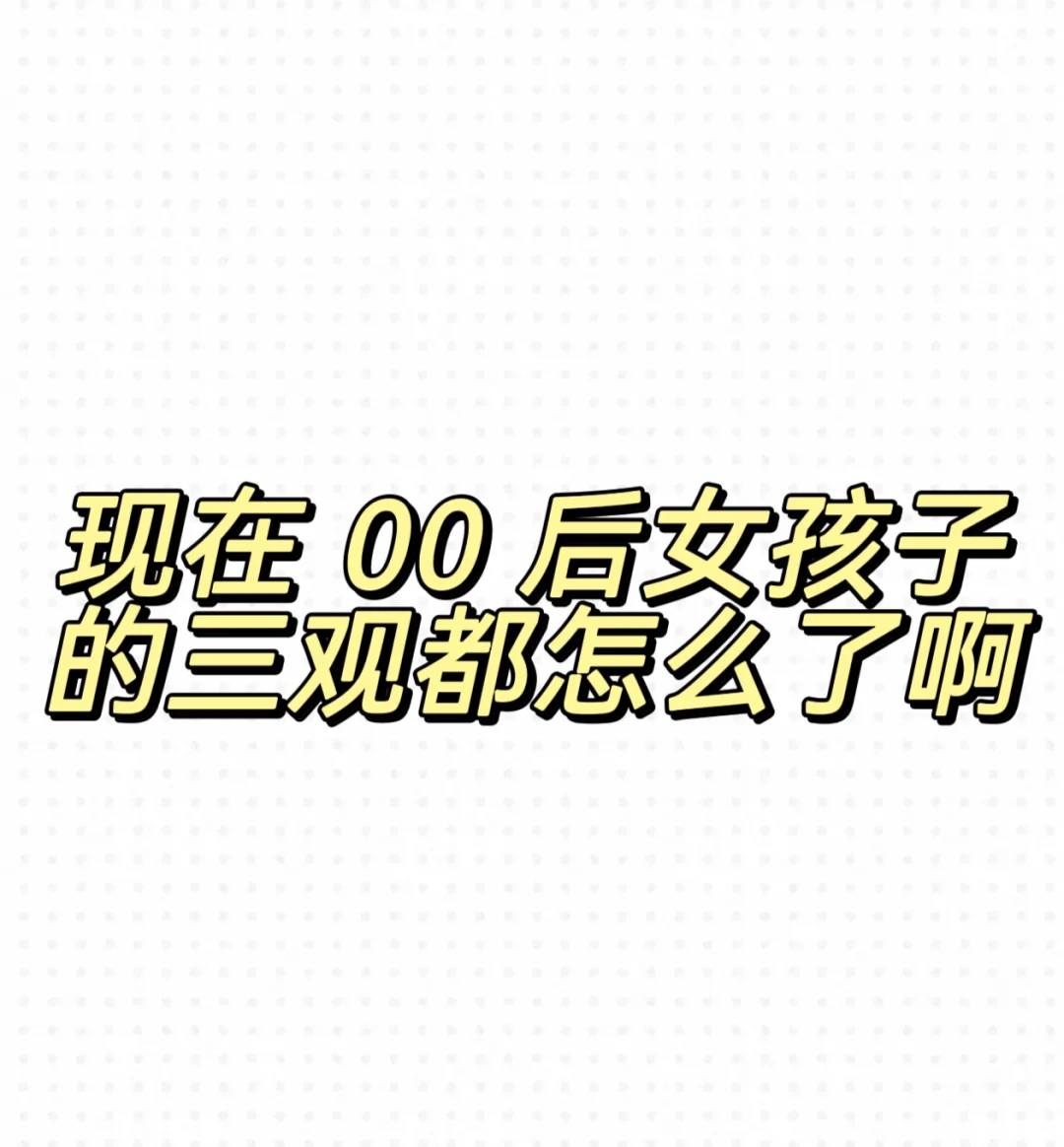 现在有些女孩子的三观真是炸裂