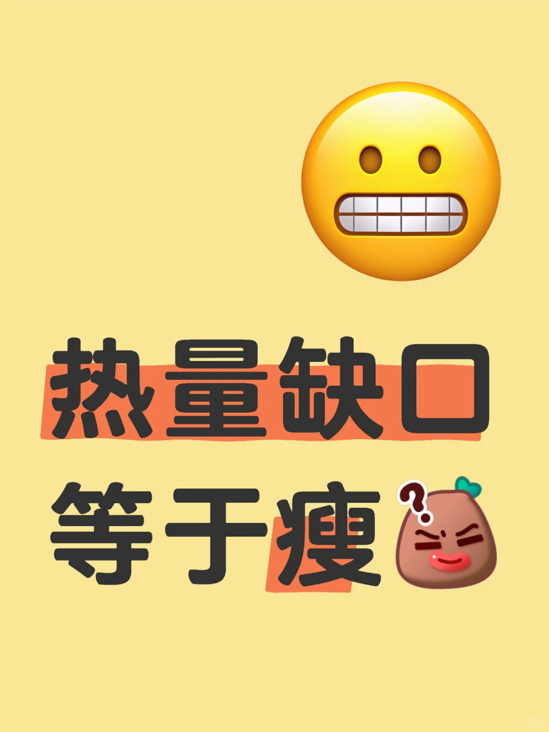 热量缺口🟰瘦？