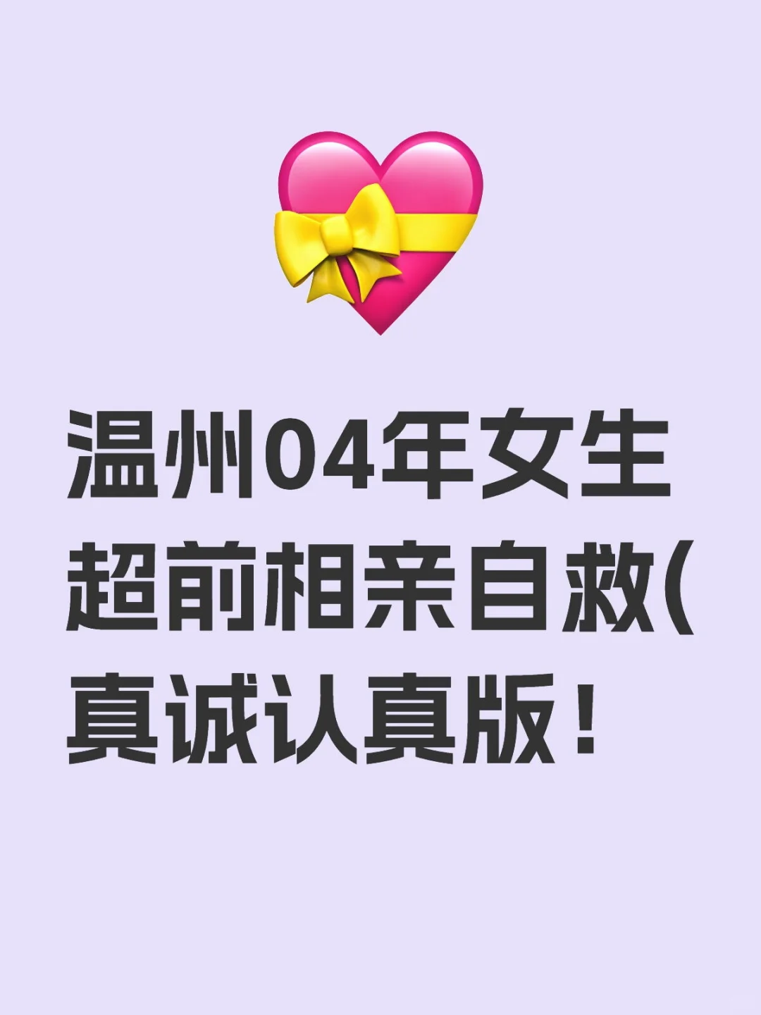 温州04女麦麦超前相亲自救