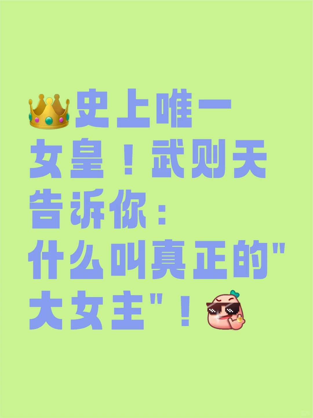 一代女皇武则天:谁说女子不如男？