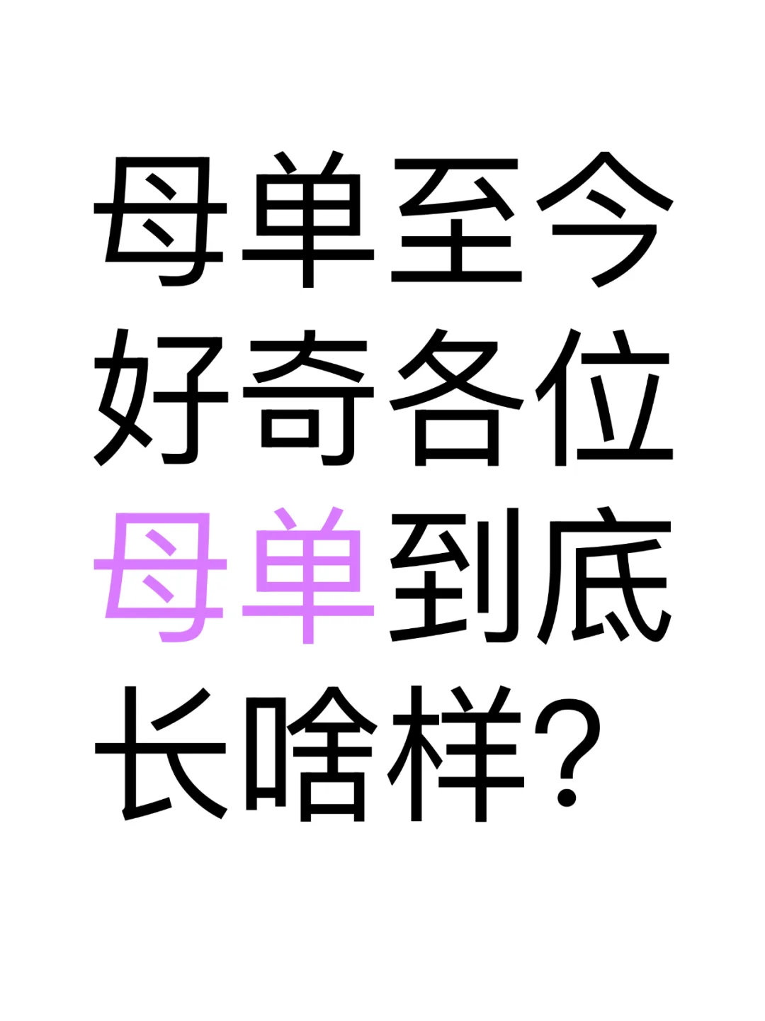 各位母单到底长啥样？才dating不了！