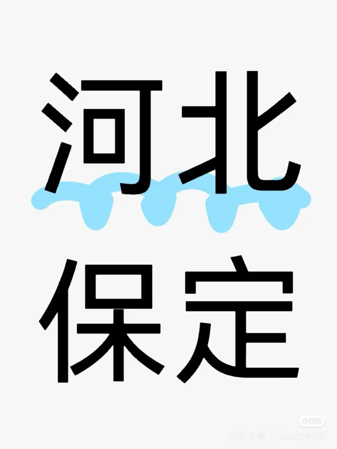 保定有女单宝宝嘛，蹲一个