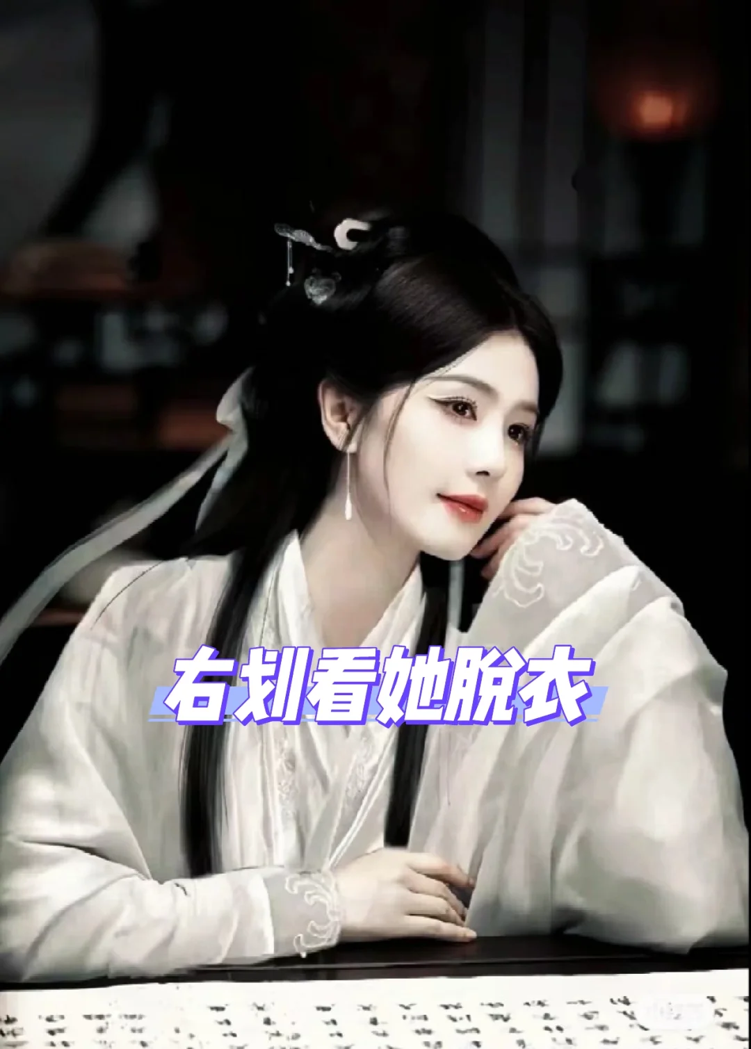 看她脱衣