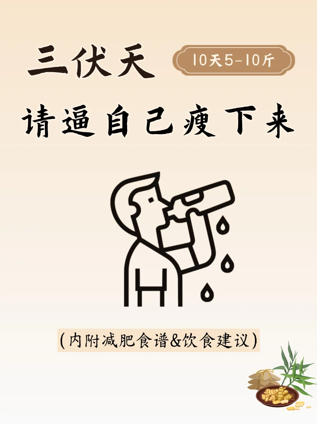 🔥减肥黄金期！三伏天跟着吃10天狂掉5斤