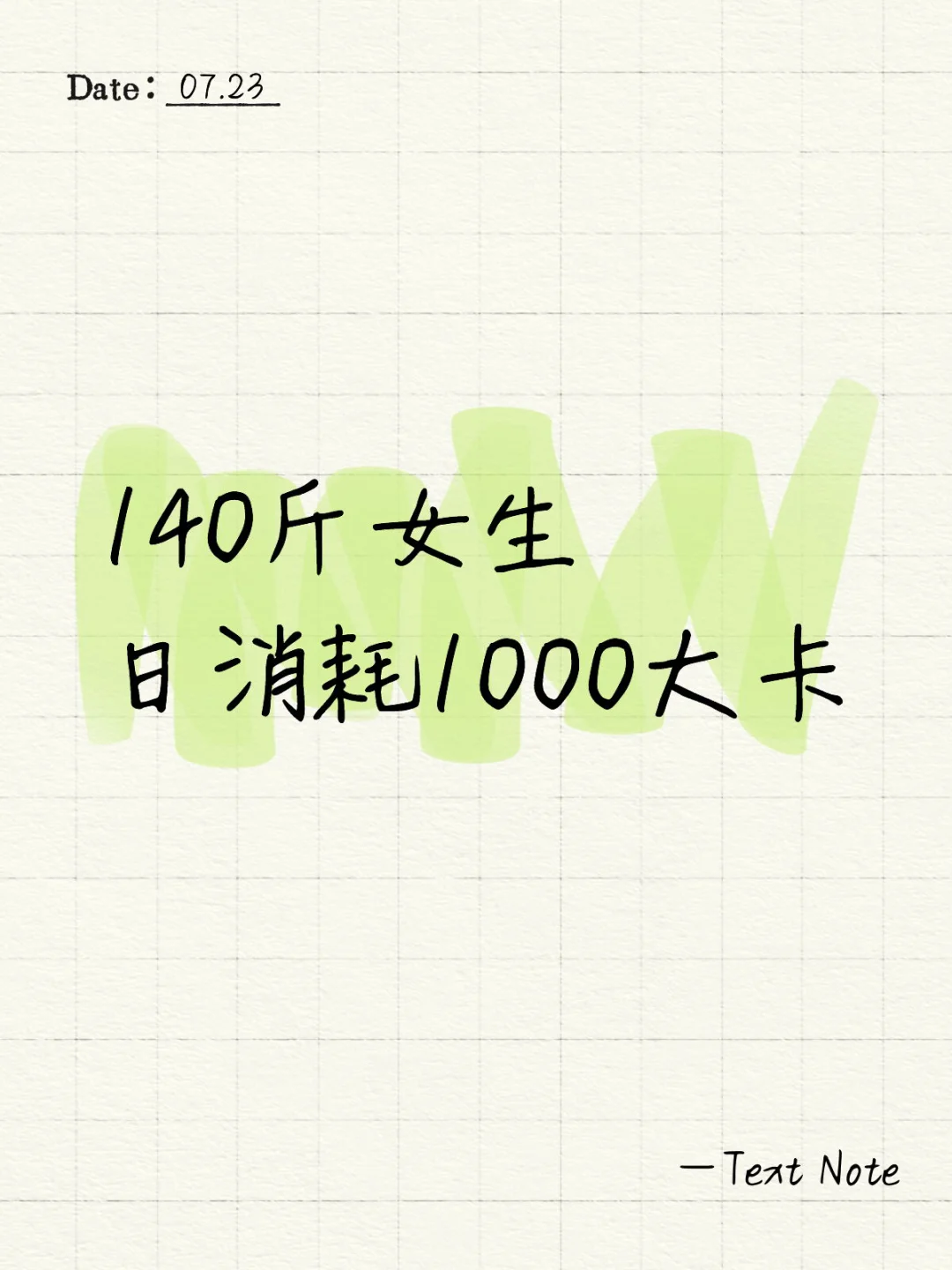 140斤女生日消耗1000大卡体重变化