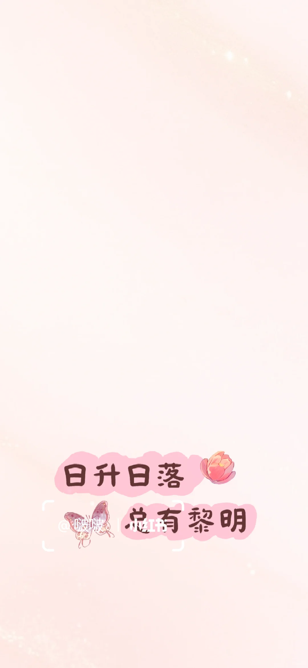 日升日落，总有黎明