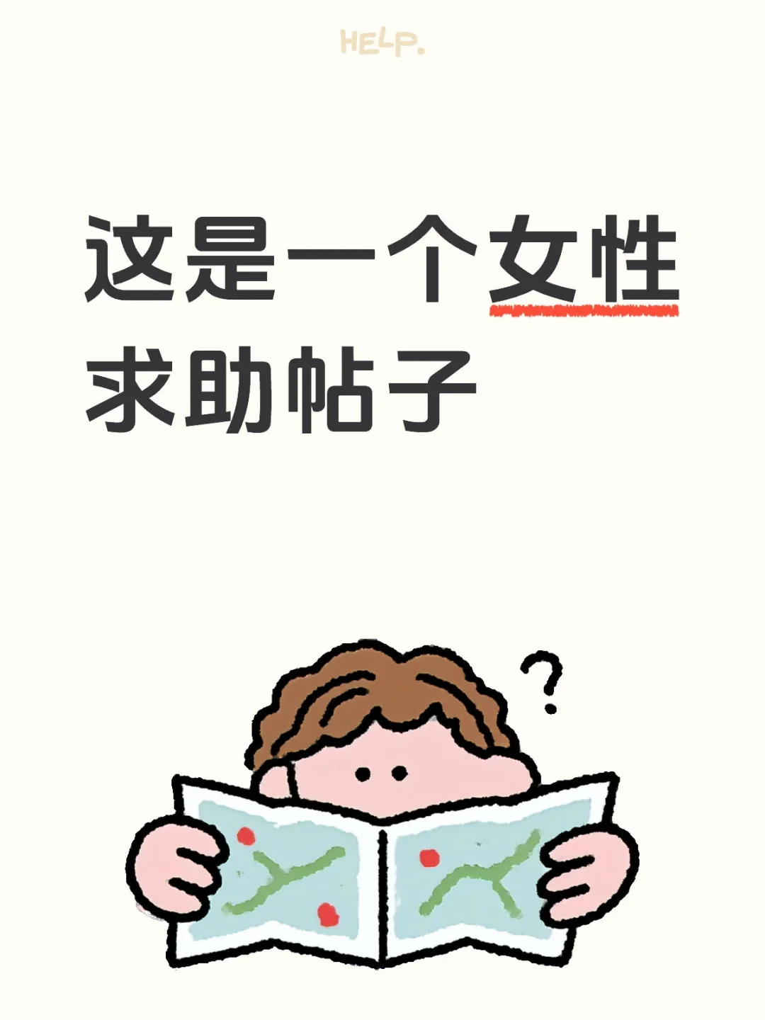 这是一个女性求助帖