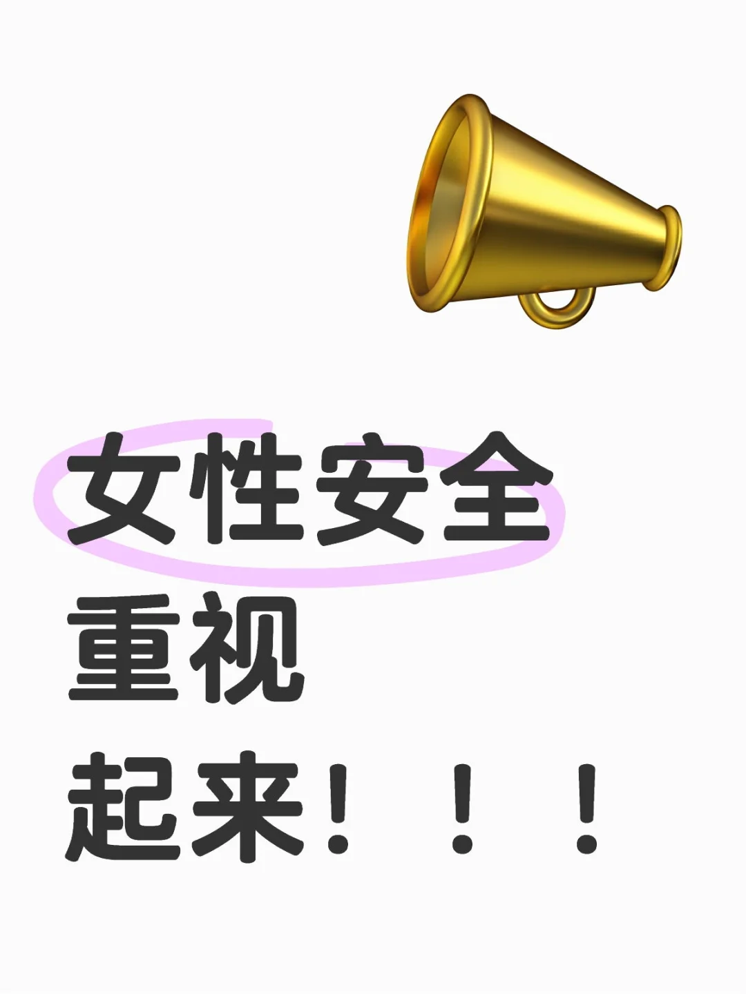 女性安全重视起来！！！