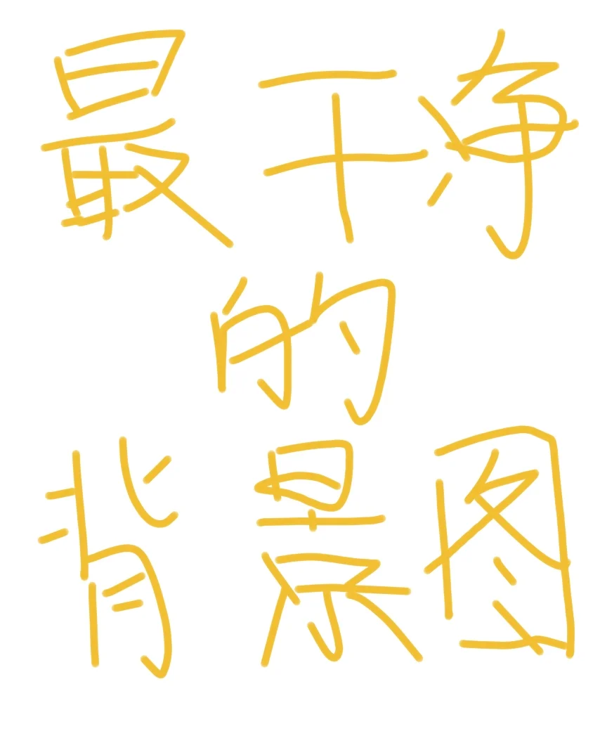 背景图真的好干净！
