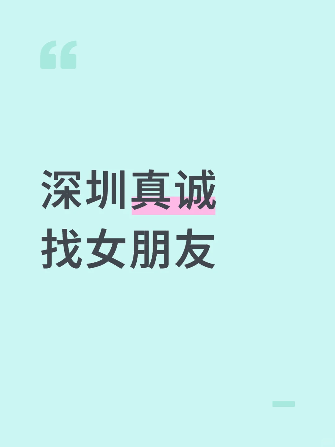 深圳找甜美的女朋友（男生别来