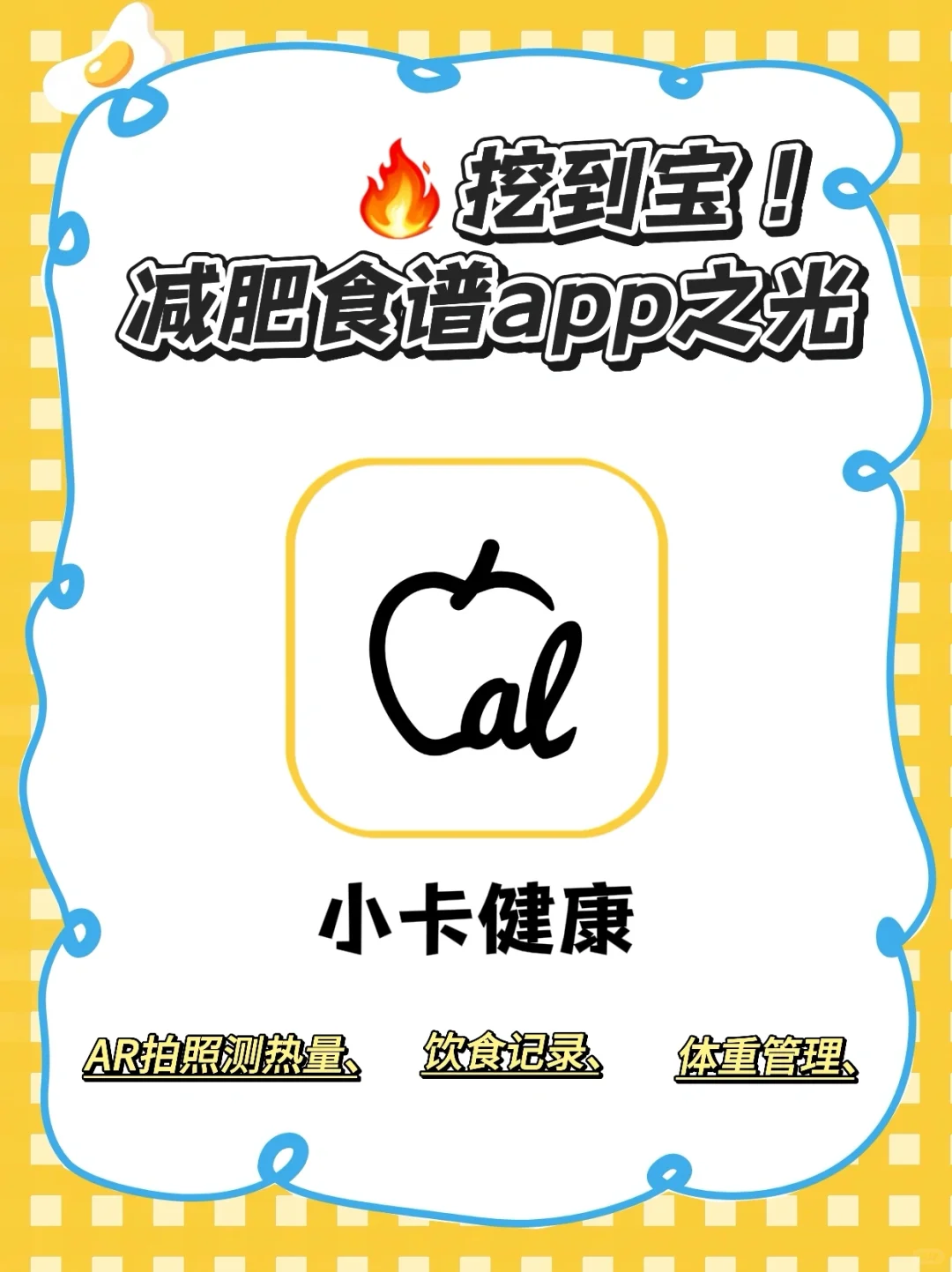 🔥挖到宝！减肥食谱APP之光小卡健康