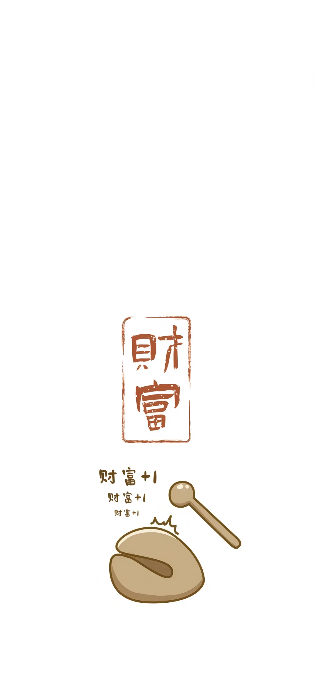 86期｜文字壁纸｜日才富