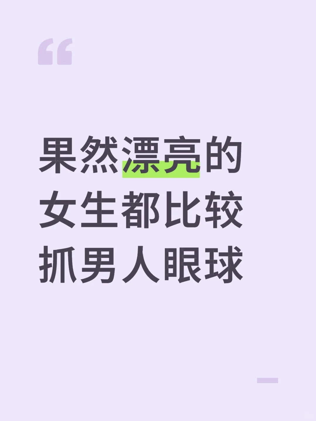 果然漂亮的女生都比较抓男人眼球