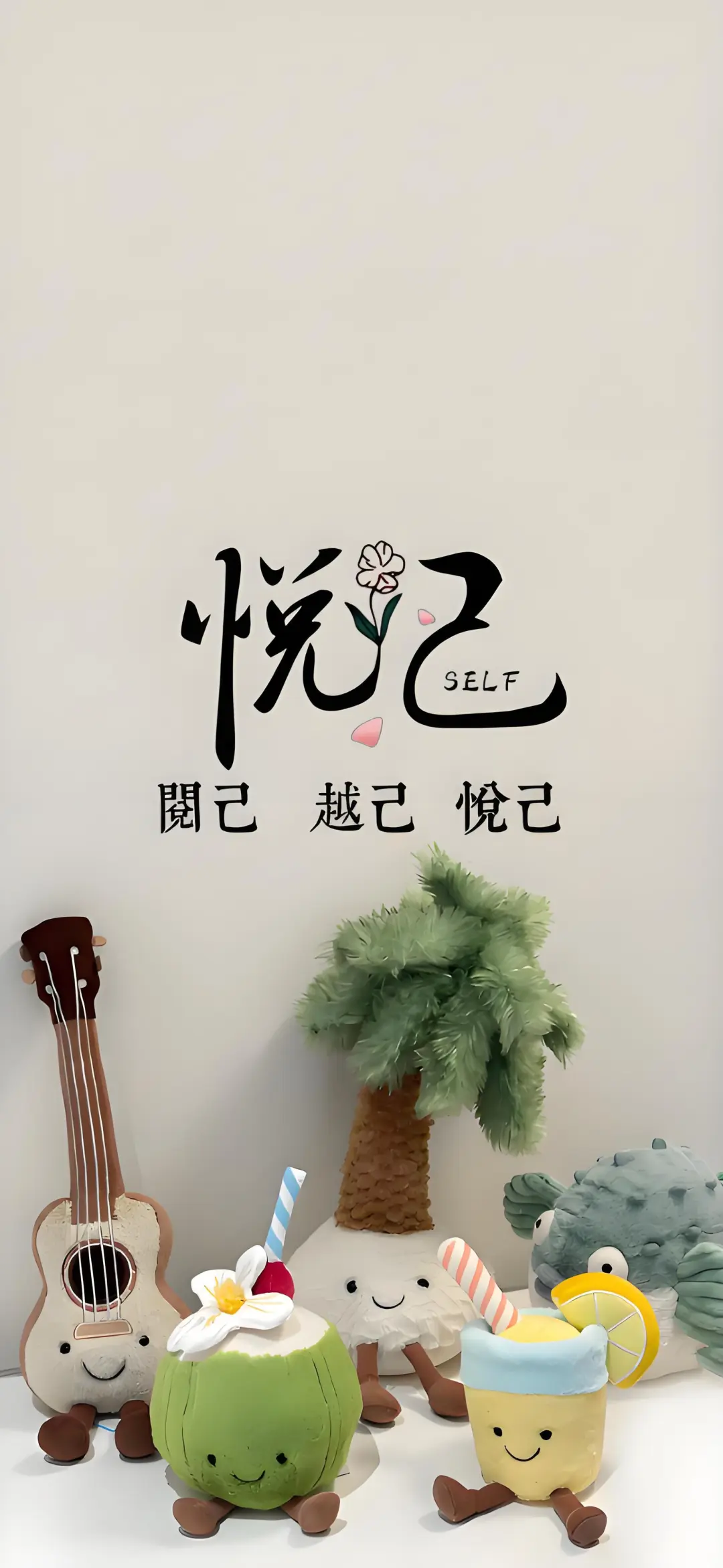 知足常乐 分享好看的壁纸