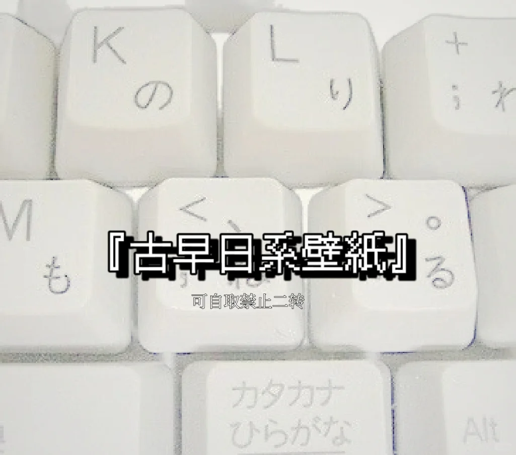 『古早風日系壁紙』
