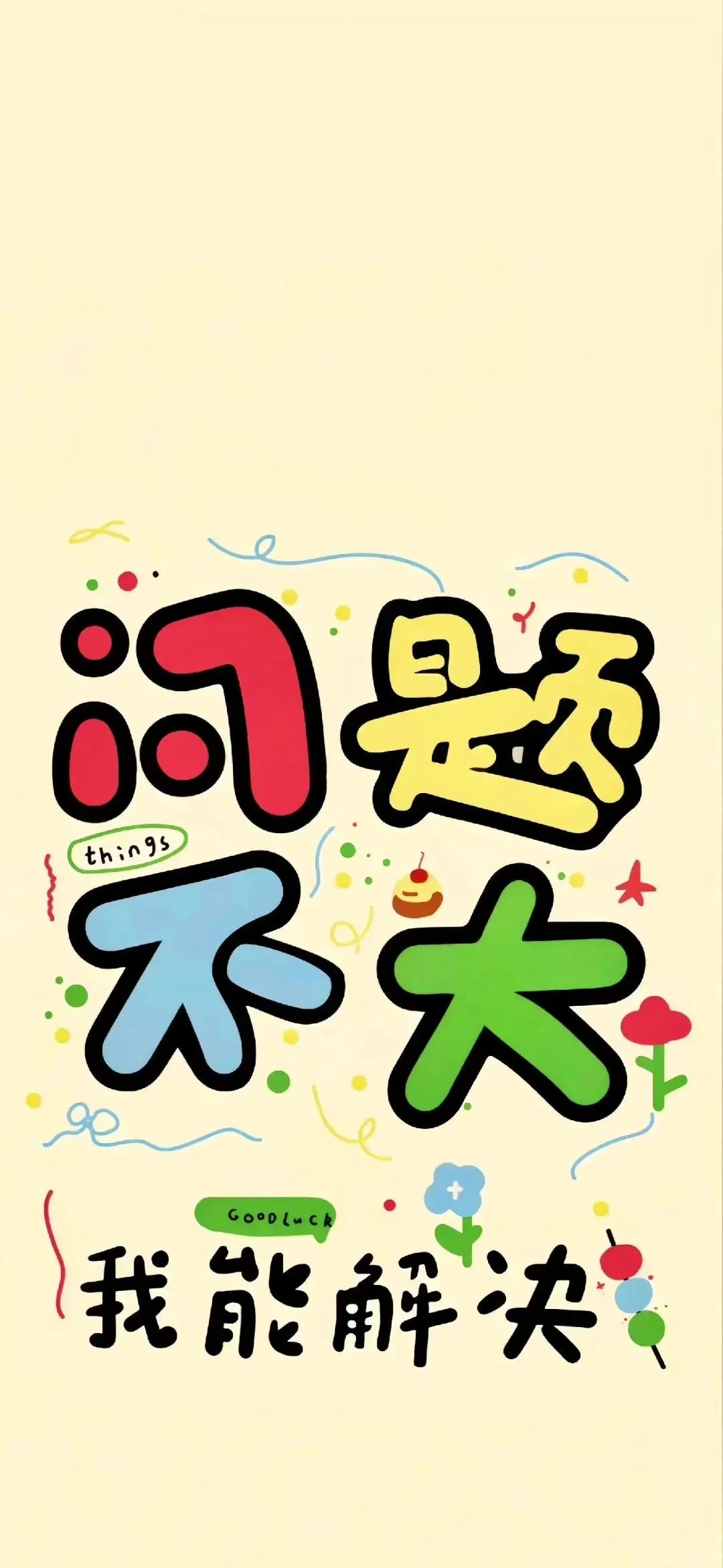 问题不大，我能解决/每日壁纸分享✨