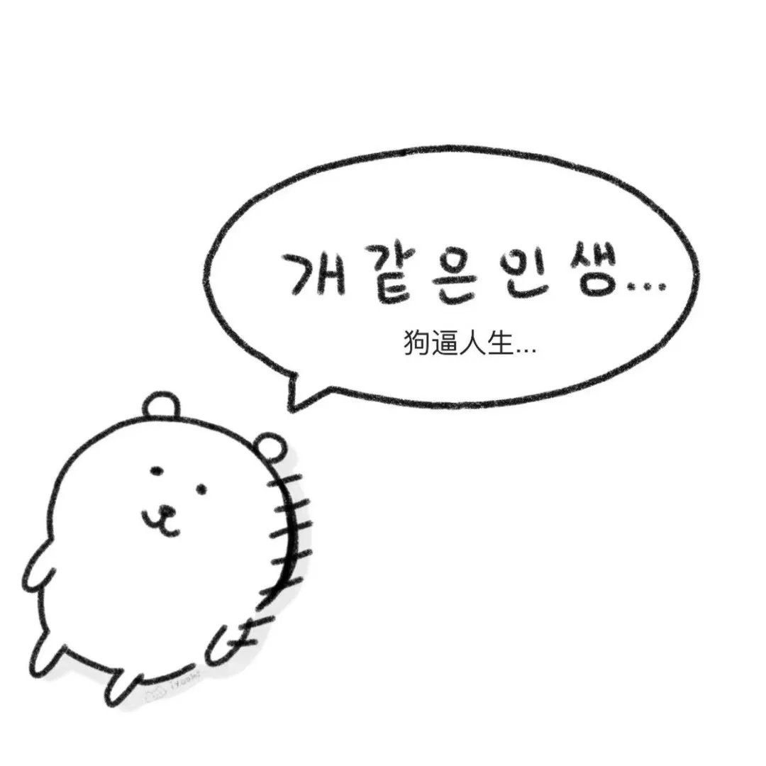 自嘲熊ing….
