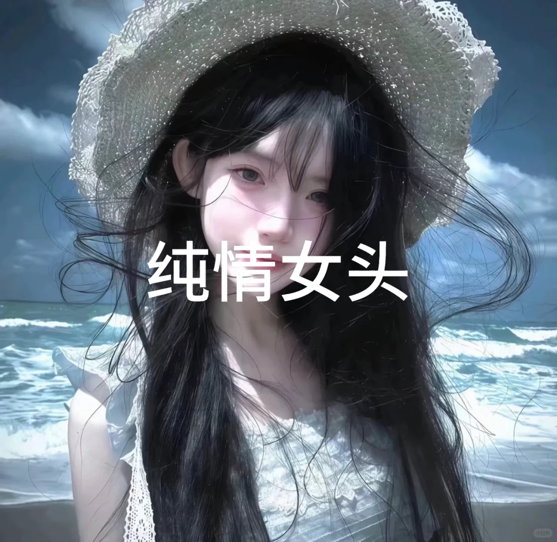 纯情女头