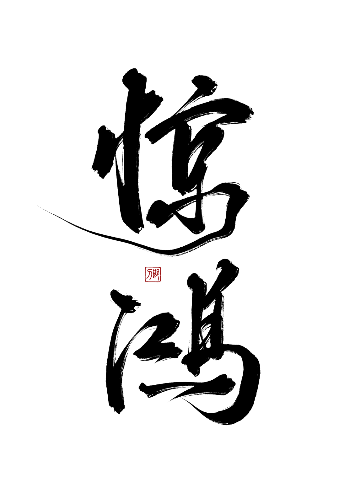 86期｜文字壁纸｜日才富