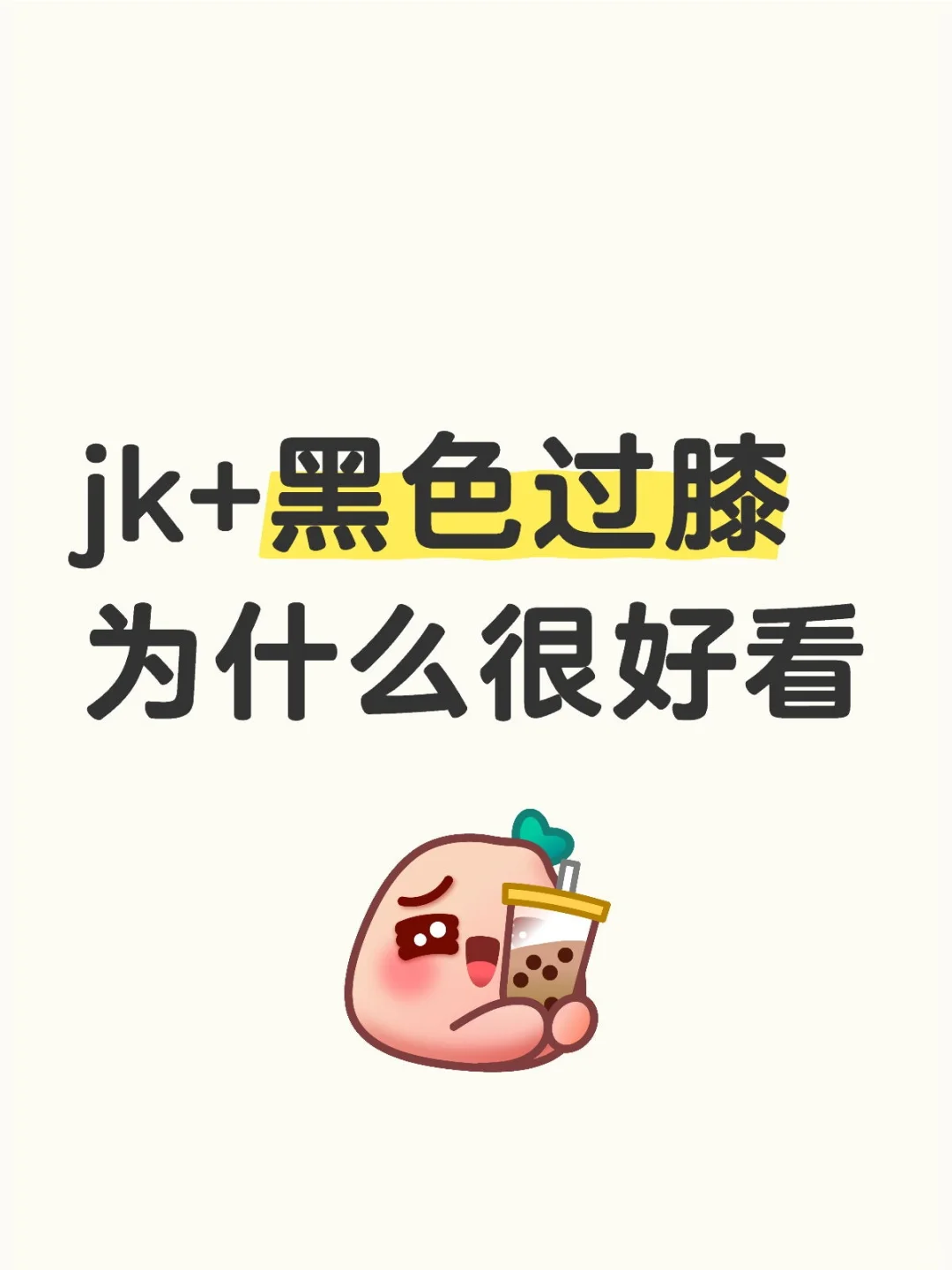 jk+黑色过膝 为什么很好看