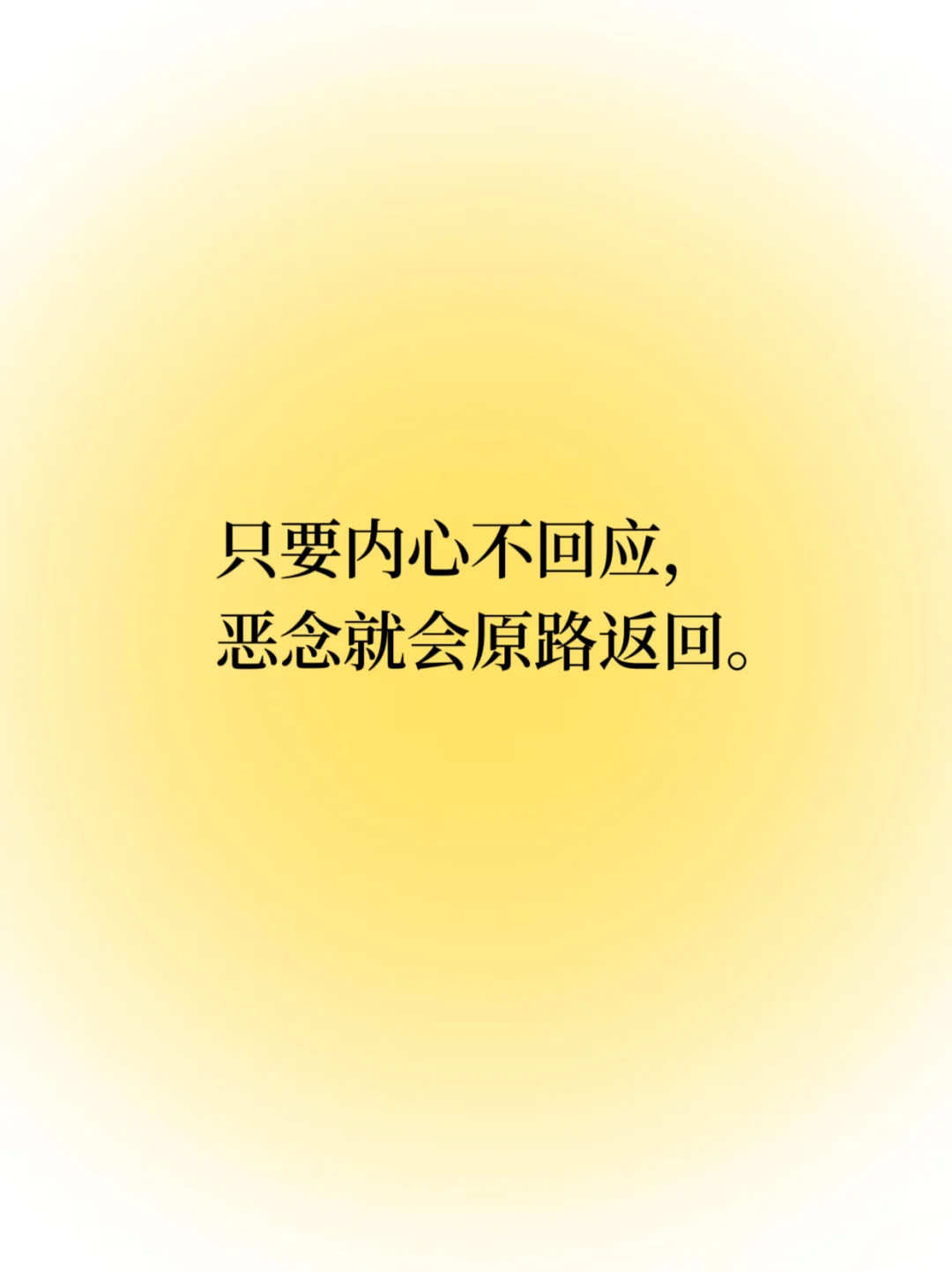 每日正念｜不纠缠